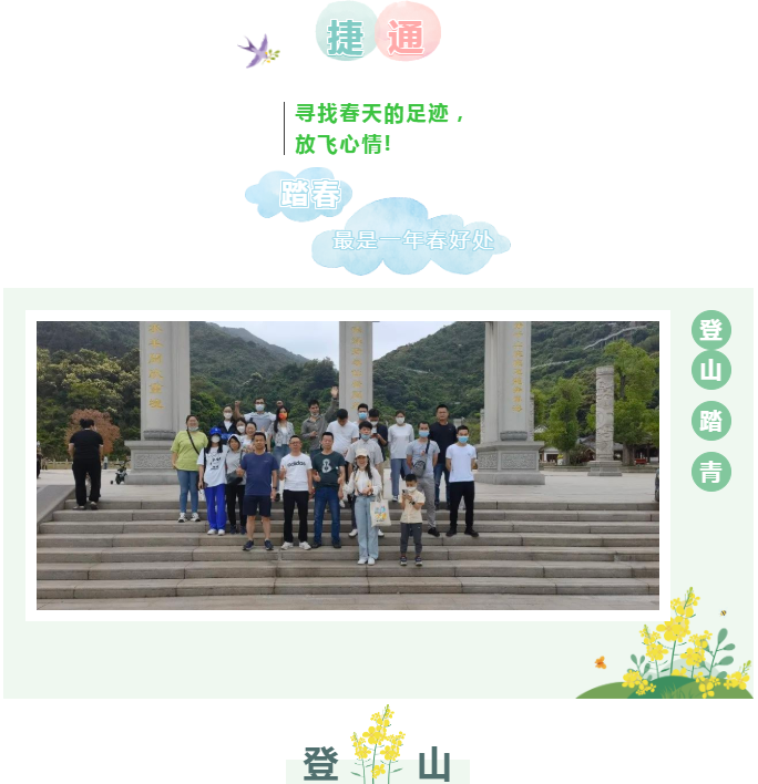 不負春光,激情滿懷,親近自然,登高遠足!