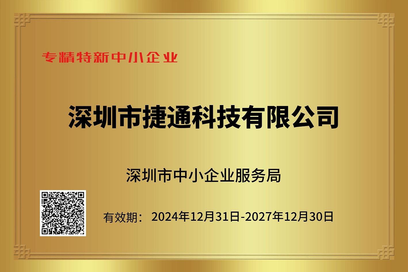 專精特新中小企業證書